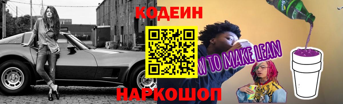 Феодосия  Кодеин Purple Drank  Кодеиновый сироп Lean напиток Lean (лин)  Вход с VPN 